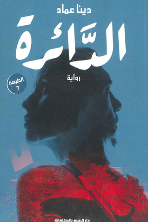 الدائرة دينا عماد BookBuzz.Store