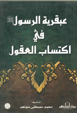 عبقرية الرسول (صلي الله عليه وسلم) في اكتساب العقول
 محمد مصطفى مجاهد BookBuzz.Store