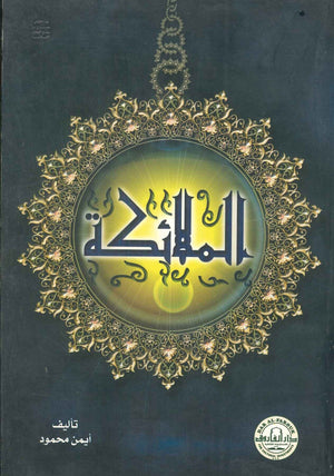 الملائكة أيمن محمود BookBuzz.Store