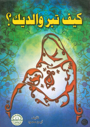 كيف تبر والديك ؟  أيمن محمود BookBuzz.Store