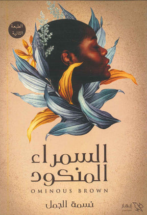 السمراء المنكود زينب محمد طه BookBuzz.Store