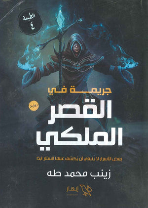 جريمة في القصر الملكى نسمة الجمل BookBuzz.Store