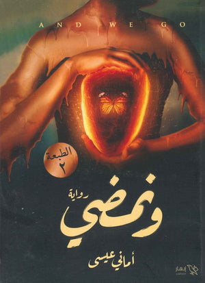 و نمضى أماني عيسى BookBuzz.Store