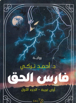 فارس الحق  ( أرض غريبة - الجزء الأول   أحمد تركي BookBuzz.Store
