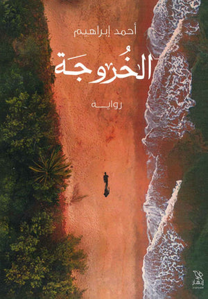 الخروجة  أحمد إبراهيم BookBuzz.Store