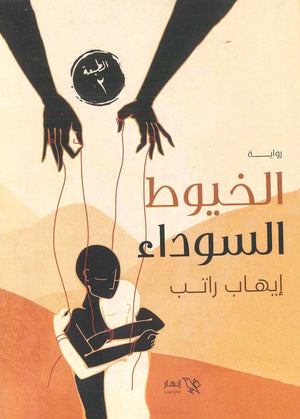 الخيوط السوداء إيهاب راتب  BookBuzz.Store