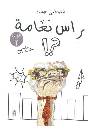 راس نعامة مصطفى جمال BookBuzz.Store