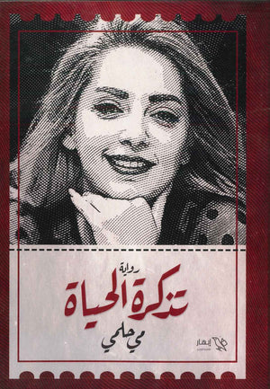 تذكرة الحياة مي حلمي BookBuzz.Store