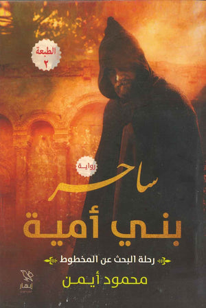 ساحر بنى أمية محمود ايمن  BookBuzz.Store