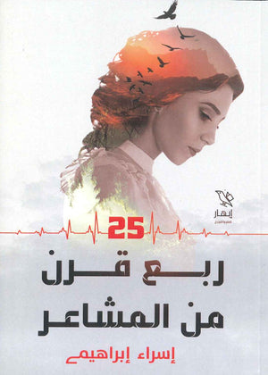 ربع قرن من المشاعر إسراء إبراهيم  BookBuzz.Store