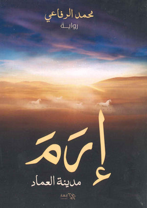 إرم مدينة العماد محمد الرفاعي BookBuzz.Store