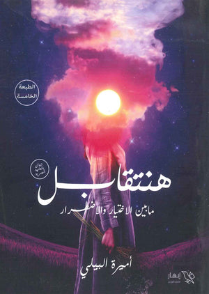 هنتقابل اميرة البيلي  BookBuzz.Store