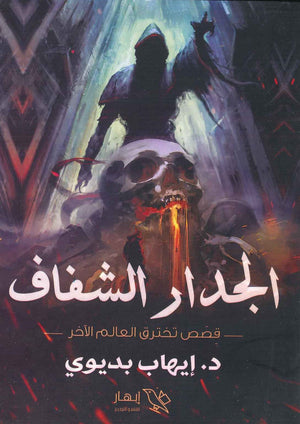 الجدار الشفاف ( قصص تخترق العالم الأخر )  إيهاب بديوي BookBuzz.Store