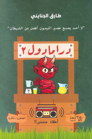 درامادول 2 طارق الجنايني BookBuzz.Store