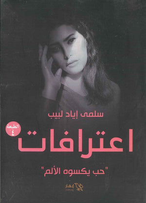 اعترافات  سلمى إياد لبيب  BookBuzz.Store