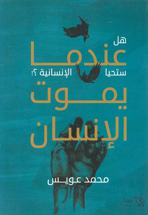 هل عندما ستحيا الأنسانية ؟ يموت الأنسان  محمد عويس BookBuzz.Store