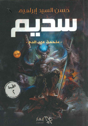 سديم ( ملحمة عهد الدم )  حسن السيد إبراهيم  BookBuzz.Store