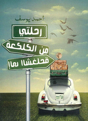 رحلتى من الكلكعة إلى الشخلعة أحمد يوسف BookBuzz.Store