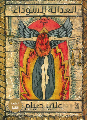 العدالة السوداء على صيام  BookBuzz.Store