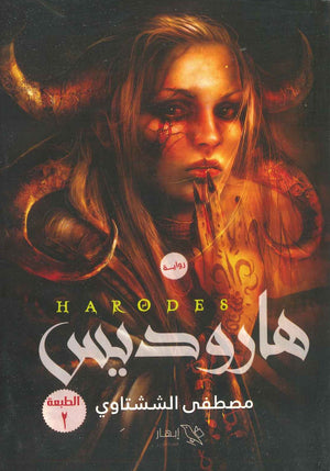 هاروديس مصطفى الششتاوي BookBuzz.Store