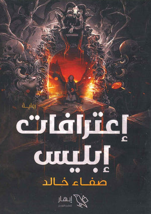 إعترافات إبليس صفاء خالد BookBuzz.Store