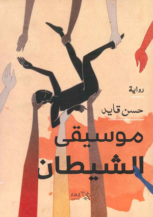 موسيقى الشيطان  حسن قايد BookBuzz.Store