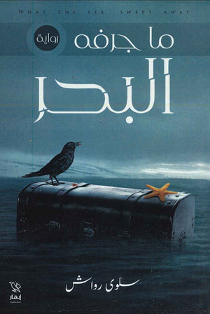 ما جرفه البحر سلوى رواش BookBuzz.Store