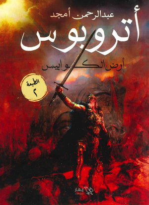 أتروبوس ( أرض الكواليس )  عبد الرحمن أمجد  BookBuzz.Store
