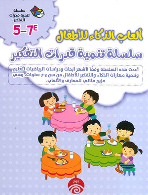 سلسلة تنمية قدرات التفكير (7-5) E للكاتب خه تشيو قوانغ ترجمة مريم محسن BookBuzz.Store