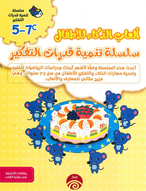 سلسلة تنمية قدرات التفكير (7-5) C للكاتب خه تشيو قوانغ ترجمة د.سالي رمضان BookBuzz.Store