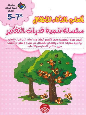 سلسلة تنمية قدرات التفكير (7-5) A للكاتب خه تشيو قوانغ ترجمة بسمة طارق BookBuzz.Store