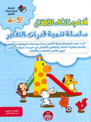 سلسلة تنمية قدرات التفكير (5-4) C للكاتب خه تشيو قوانغ ترجمة مريم محسن BookBuzz.Store