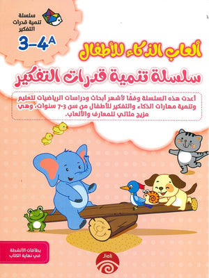 سلسلة تنمية قدرات التفكير (4-3) A للكاتب خه تشيو قوانغ ترجمة شيماء سيد BookBuzz.Store