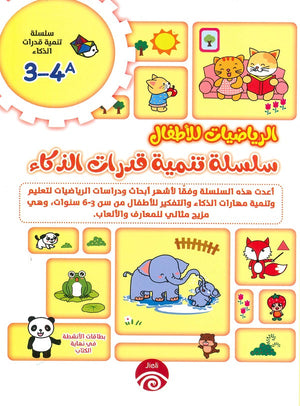 سلسلة تنمية قدرات الذكاء (4-3) A للكاتب خه تشيو قوانغ ترجمة منة الله العايدي BookBuzz.Store
