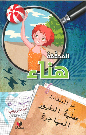 المحققة هناء للكاتب يلمار يشيل داغ ترجمة حسين باقي BookBuzz.Store
