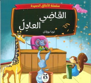 سلسلة الاخلاق الحميدة - 3 - القاضي العادل للكاتب توبا بوزكان ترجمة نجمة جعيجع BookBuzz.Store