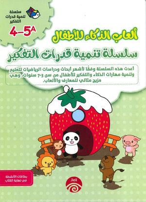 سلسلة تنمية قدرات التفكير (5-4) A للكاتب خه تشيو قوانغ ترجمة بسمة طارق BookBuzz.Store