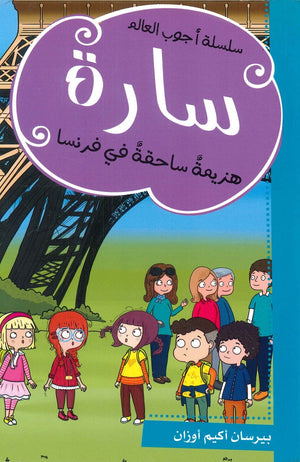 سارة هزيمة ساحقة في فرنسا للكاتب بيرسان أكيم أوزان ترجمة يمان كيالي BookBuzz.Store
