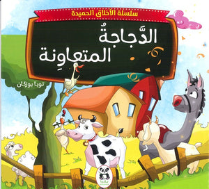 سلسلة الاخلاق الحميدة - 4 - الدجاجة المتعاونة للكاتب توبا بوزكان ترجمة نجمة جعيجع BookBuzz.Store