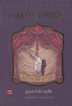 يوليوس قيصر وليم شكسبير BookBuzz.Store