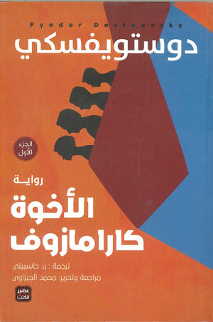 الأخوة كارامازوف 4 جزء دوستويفسكي BookBuzz.Store