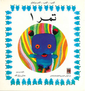 العب وتعلم - تمر 1 عدلي رزق الله BookBuzz.Store