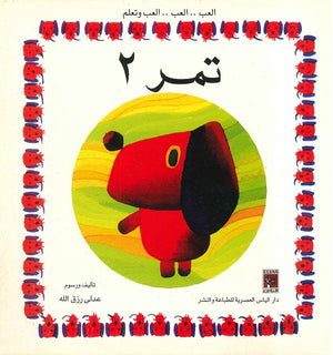 العب وتعلم - تمر 2 عدلي رزق الله BookBuzz.Store