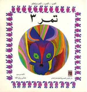 العب وتعلم - تمر 3 عدلي رزق الله BookBuzz.Store