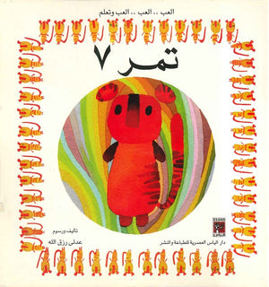 العب وتعلم - تمر 7 عدلي رزق الله BookBuzz.Store