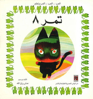 العب وتعلم - تمر 8 عدلي رزق الله BookBuzz.Store