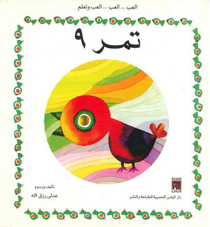 العب وتعلم - تمر 9 عدلي رزق الله BookBuzz.Store