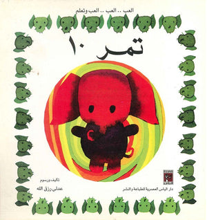 العب وتعلم - تمر 10 عدلي رزق الله BookBuzz.Store