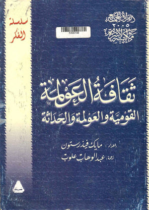 ثقافة العولمة .. القومية والعولمة والحداثة  مايك فيزرستون BookBuzz.Store