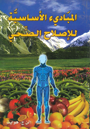المباديء الأساسية للإصلاح الصحي إلن ج.هوايت BookBuzz.Store